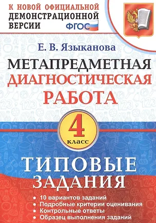 Книга Метапредметная диагностическая работа. 4 класс. Типовые задания. ФГОС ()