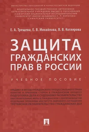 Книга Защита гражданских прав в России.Уч.пос.-М.:Проспект,2018. ()