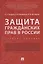 Защита гражданских прав в России.Уч.пос.-М.:Проспект,2018. — 2660070 — 1
