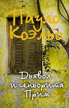 Книга Дьявол и сеньорита Прим (Пауло Коэльо)