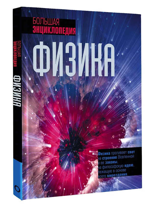 Книга Физика. Большая энциклопедия (Том Джексон) — 4