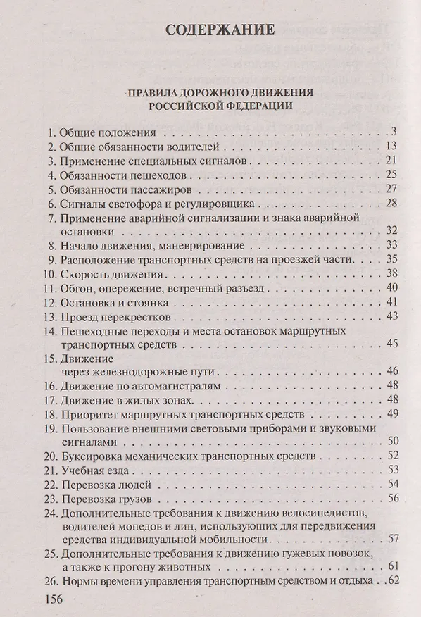 Книга Правила дорожного движения карманные (редакция с изм. на 2026 г.) () — 7