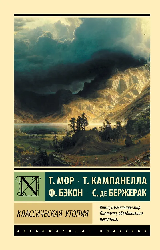 Книга Классическая утопия (Сирано де Бержерак, Томас Мор, Томмазо Кампанелла, Фрэнсис Бэкон) — 1