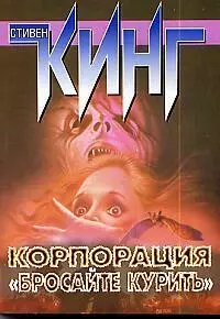 Корпорация "Бросайте курить" — 97910 — 1