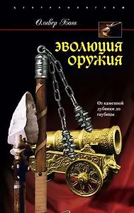 Эволюция оружия