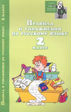 Правила и упражнения по русскому языку:2 класс дп — 2231100 — 1