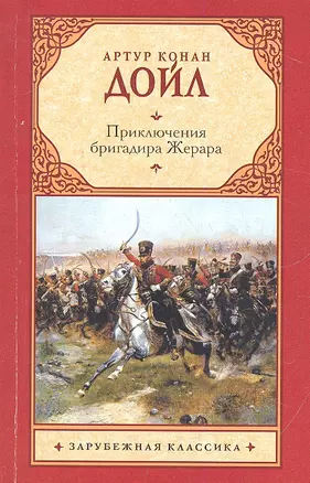 Приключения бригадира Жерара: Роман — 2311754 — 1