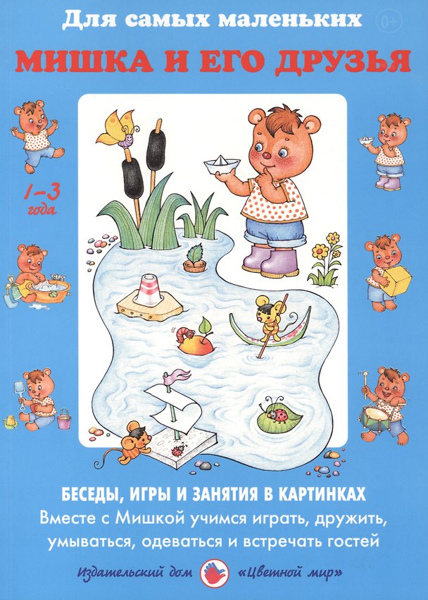 Книга Мишка и его друзья. Беседы, игры и занятия в картинках. Вместе с Мишкой учимся играть, дружить, умываться, одеваться и встречать гостей. 1-3 года () — 1