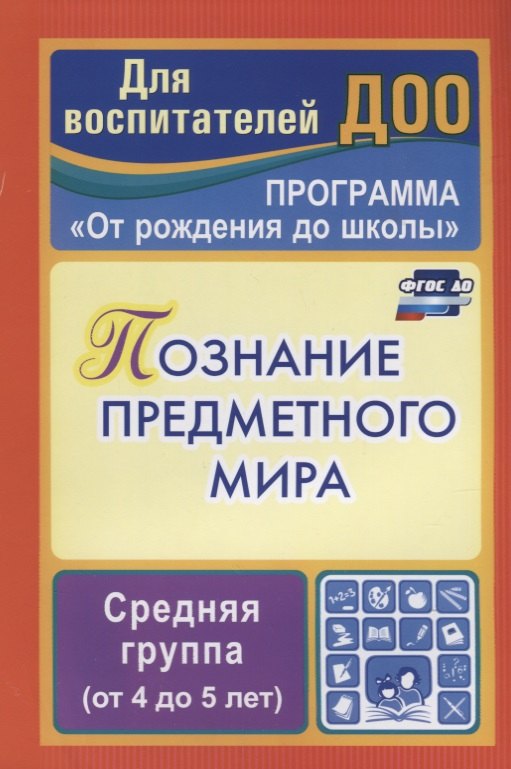 

Познание предметного мира. Комплексные занятия. Средняя группа (От 4 до 5 лет). По программе "От рождения до школы". ФГОС ДО. 2-е издание, перераб.