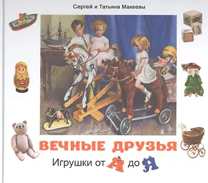 Вечные друзья. Игрушки от А до Я