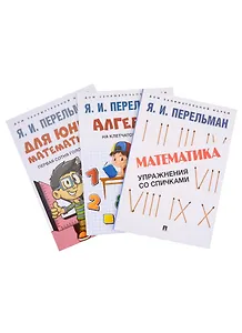 Комплект Дом занимательной науки. Комплект 21: Алгебра на клетчатой бумаге, Для юных математиков, Математика: упражнения со спичками (3 книги)