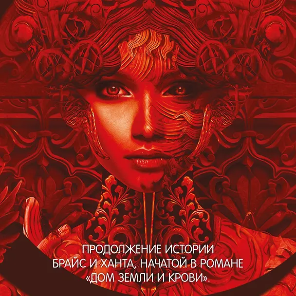 Книга Город Полумесяца. Дом Пламени и Тени (Сара Маас) — 8