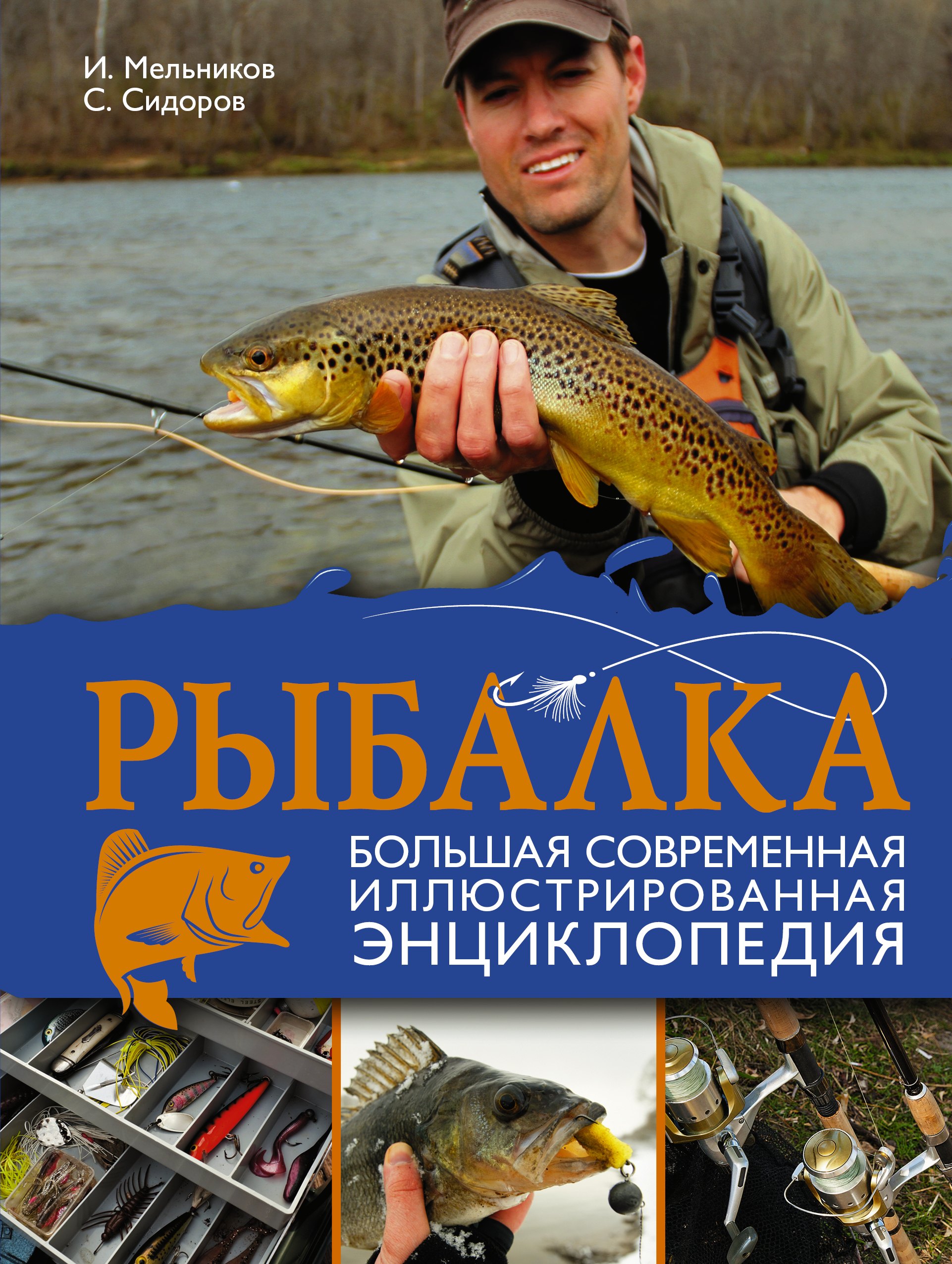 

Рыбалка. Большая современная иллюстрированная энциклопедия