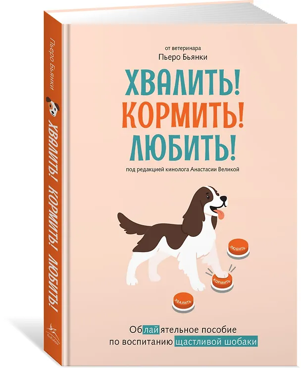 Книга Хвалить! Кормить! Любить! Обаятельное пособие по воспитанию счастливой собаки (Пьеро Бьянки) — 4