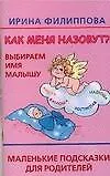 Книга Как меня назовут? Выбираем имя малышу: Маленькие подсказки для родителей (Ирина Филиппова) — 1