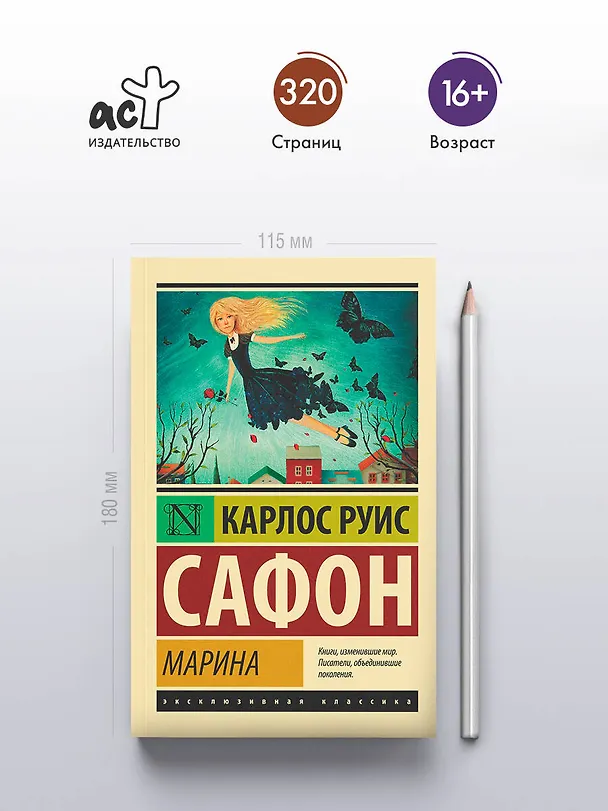 Книга Марина : роман (Карлос Руис Сафон) — 5