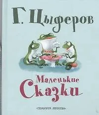 Книга Маленькие сказки (Геннадий Цыферов)