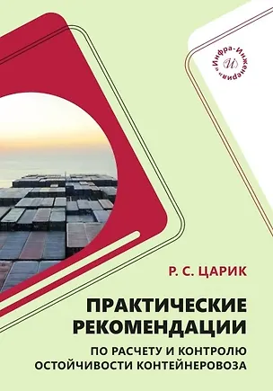 Книга Практические рекомендации по расчету и контролю остойчивости контейнеровоза. Учебное пособие (Руслан Царик)