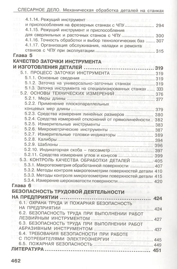 Книга Слесарное дело. Механическая обработка деталей на станках. Книга 2: учеб. пос. (Владимир Фещенко) — 5