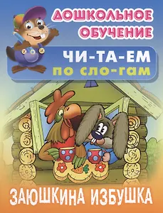 Заюшкина избушка