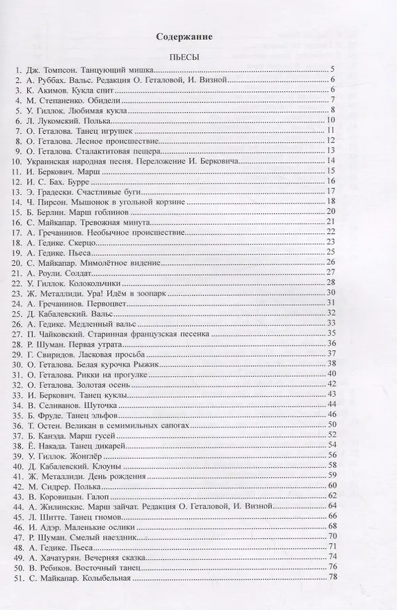 Книга Хрестоматия.1-3 классы.Пьесы.Ансамбли (Ольга Геталова) — 2