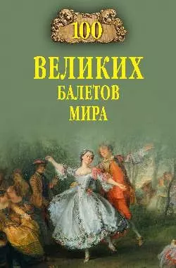 100 великих балетов мира — 2754988 — 1