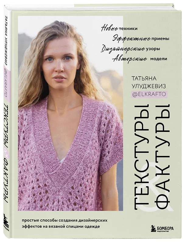 Книга Текстуры и фактуры. Простые способы создания дизайнерских эффектов на вязаной спицами одежде (Татьяна Улуджевиз) — 5