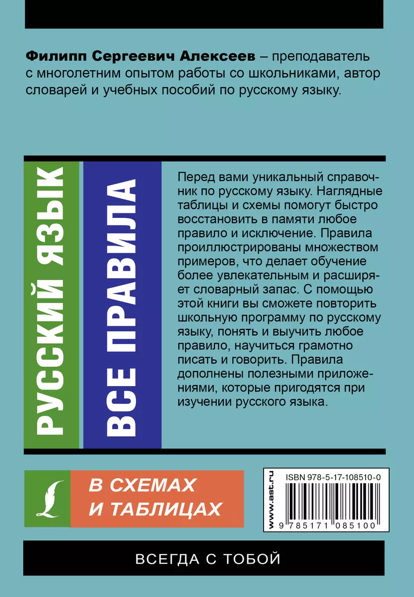 Русский язык. Все правила в схемах и таблицах (Филипп Алексеев) - купить  книгу с доставкой в интернет-магазине «Читай-город». ISBN: 978-5-17-108510-0