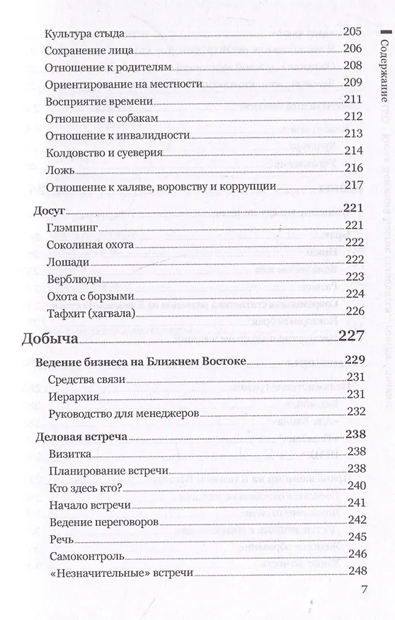 Книга Когда Ближний Восток становится... совсем близким. Знакомство с культурой, традициями, психологией и особенностями ведения бизнеса в регионе (Игорь Остапенко) — 7