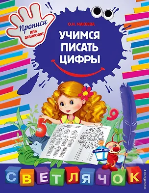 Книга Учимся писать цифры (Ольга Макеева)