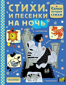 Стихи и песенки на ночь