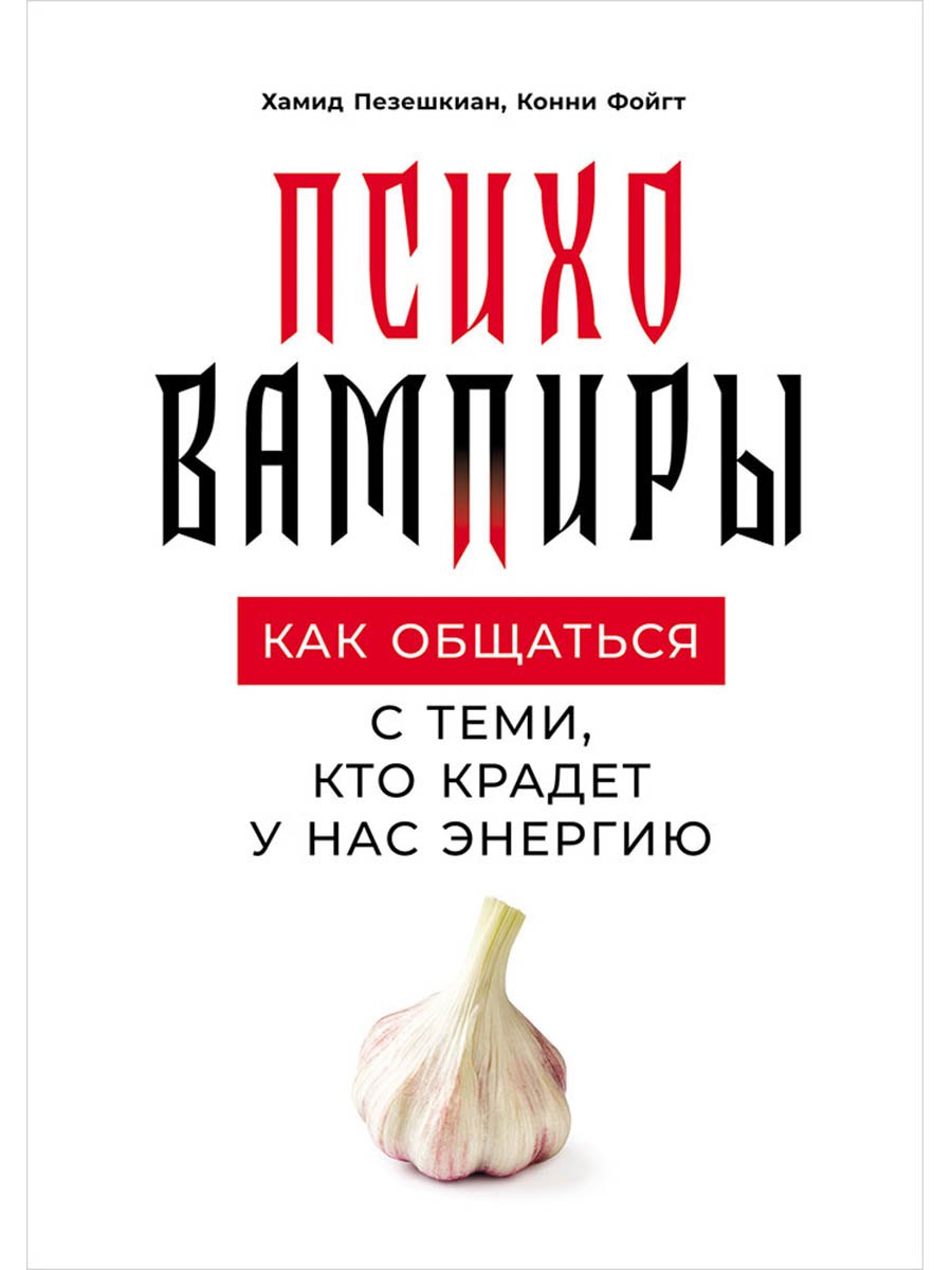 

Психовампиры: Как общаться с теми, кто крадет у нас энергию