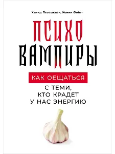 Психовампиры: Как общаться с теми, кто крадет у нас энергию