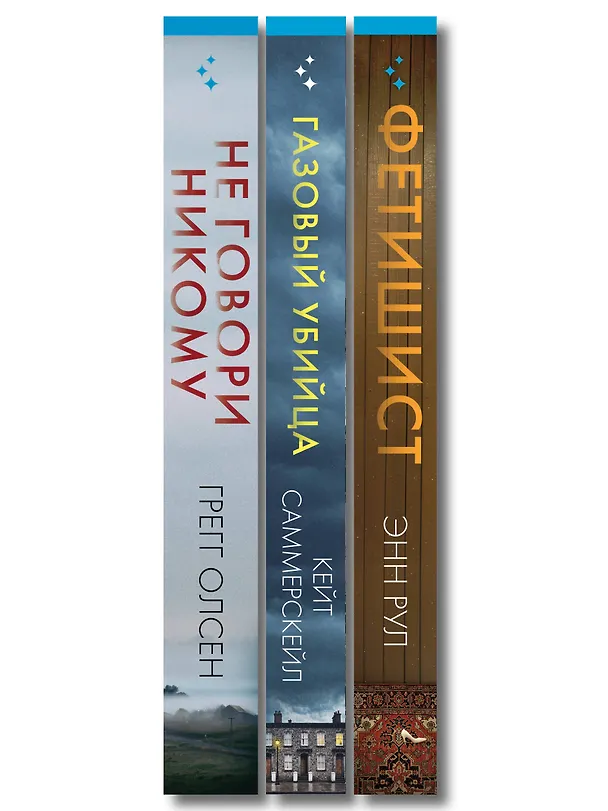 Книга Комплект Tok. True Crime Story (Не говори никому + Газовый убийца + Фетишист) (Кейт Саммерскейл, Грегг Олсен, Энн Рул) — 3