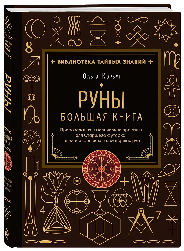 Книга Руны. Большая книга. Предсказания и магические практики для Старшего футарка, англосаксонских и исландских рун (Ольга Корбут) — 4