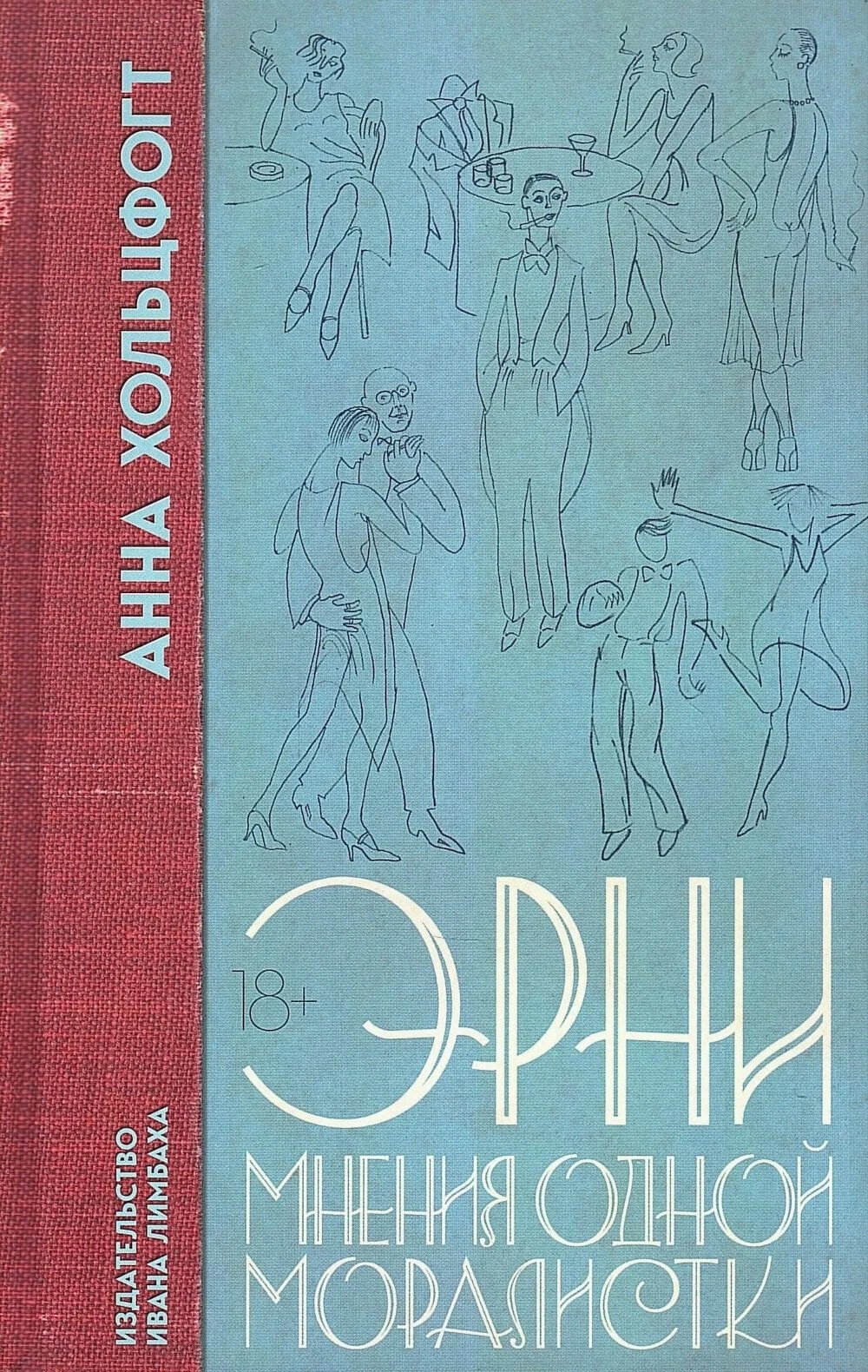 Анна Хольцфогт Эрни. Мнения одной моралистки: Роман