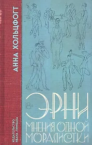 Эрни. Мнения одной моралистки: Роман