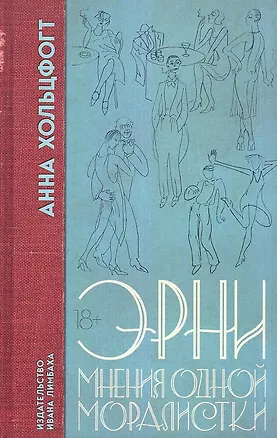 Книга Эрни. Мнения одной моралистки: Роман (Анна Хольцфогт)