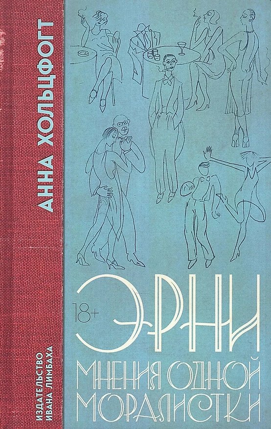 Книга Эрни. Мнения одной моралистки: Роман (Анна Хольцфогт) — 1