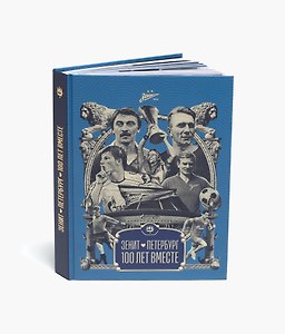 Зенит. Петербург – 100 лет вместе