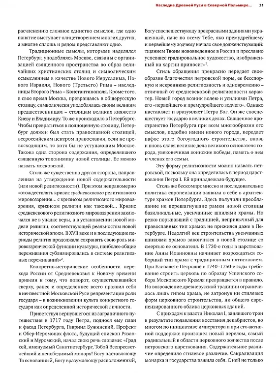 Книга Русский стиль. Поиски выражения национальной самобытности. Народность и национальность. Традиции древнерусского и народного искусства в русском искусстве XVIII- начала XX века (Евгения Кириченко) — 3
