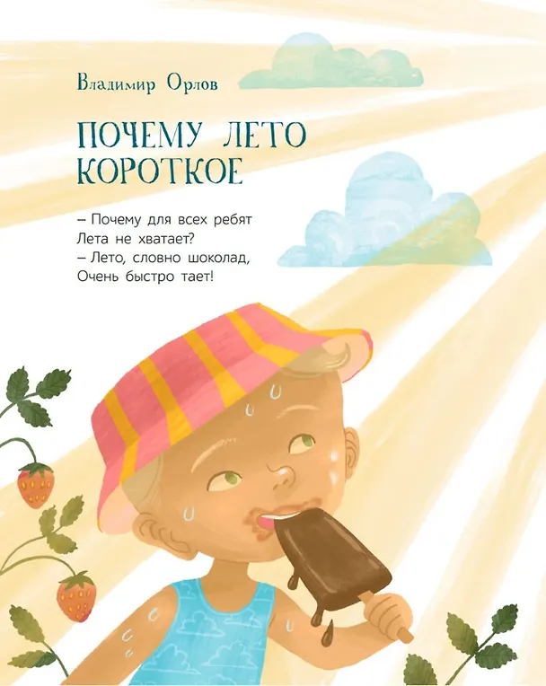 Книга Летние приключения: веселые истории, стихи, песенки, загадки, скороговорки, игры (Валентин Берестов) — 4