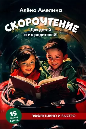 Скорочтение. Для детей и их родителей! — 3033350 — 1