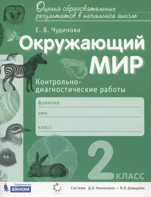 Окружающий мир. 2 класс. Контрольно-диагностические работы — 2741953 — 1