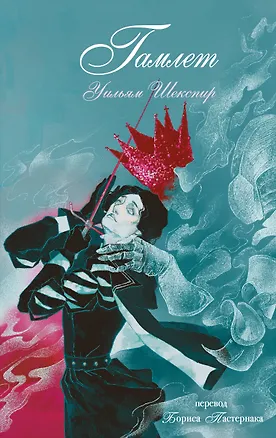 Книга Гамлет (Уильям Шекспир)