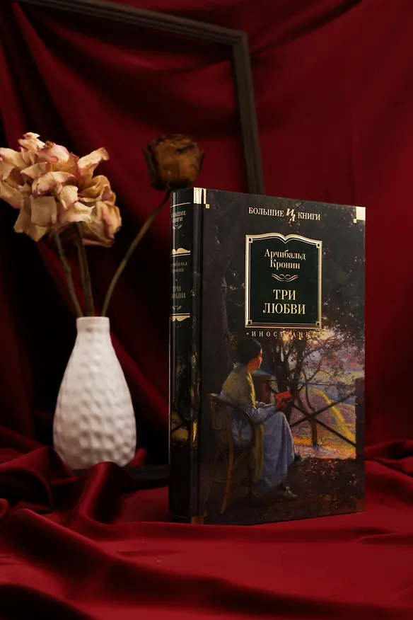 Книга Три любви (Арчибальд Кронин) — 8