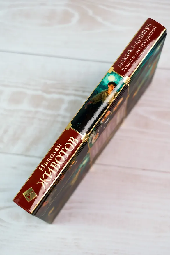 Книга Макарка-душегуб: Роман из петербургской жизни (Николай Животов) — 12