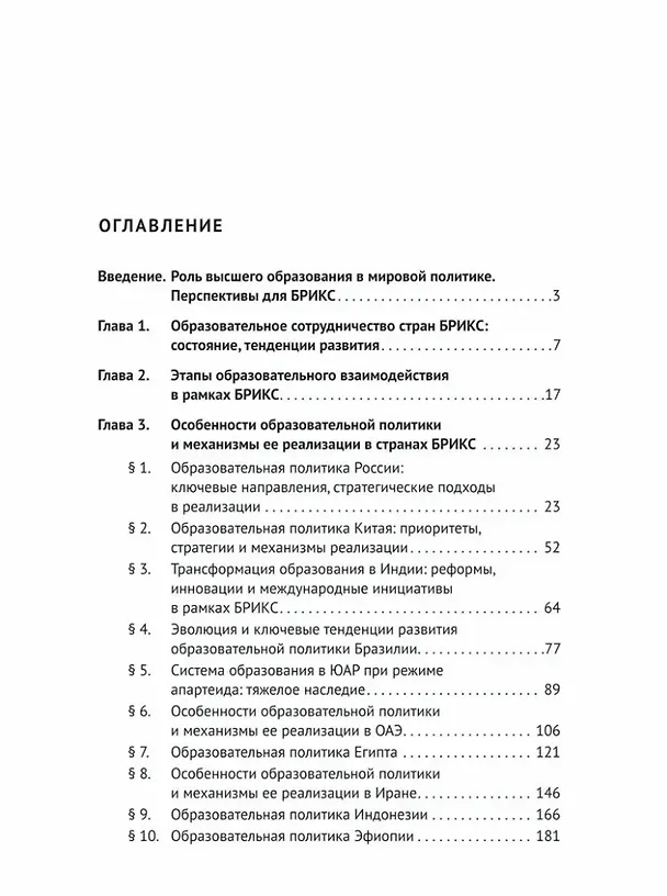 Книга Образовательная политика стран БРИКС: учебное пособие (Екатерина Антюхова) — 3