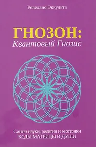 Гнозон: Квантовый Гнозис