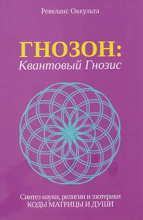 Книга Гнозон: Квантовый Гнозис (Оккульта Ревеланс)